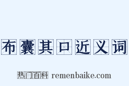 布囊其口近义词是什么意思的图片